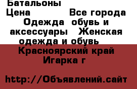 Батальоны Bottega Veneta  › Цена ­ 5 000 - Все города Одежда, обувь и аксессуары » Женская одежда и обувь   . Красноярский край,Игарка г.